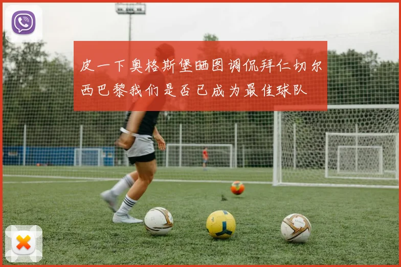 皮一下奥格斯堡晒图调侃拜仁切尔西巴黎我们是否已成为最佳球队