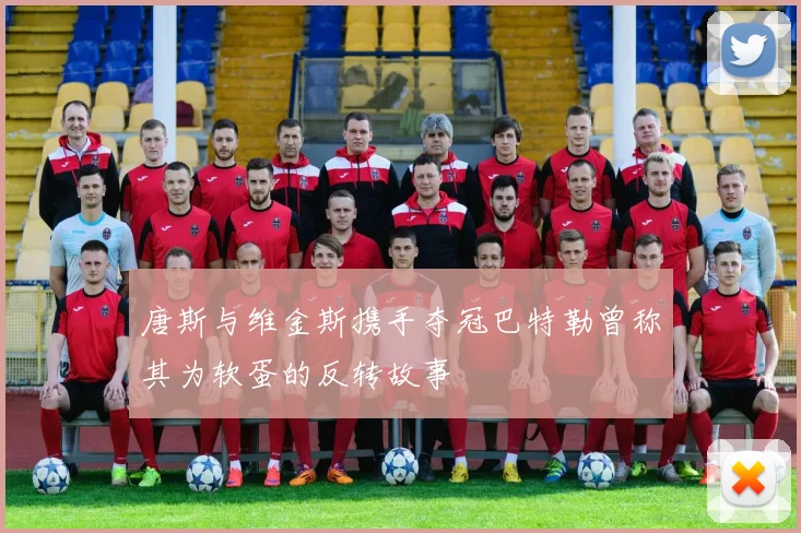 唐斯与维金斯携手夺冠巴特勒曾称其为软蛋的反转故事