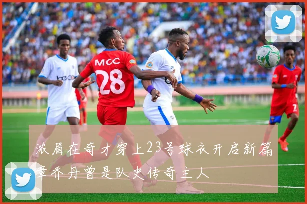 浓眉在奇才穿上23号球衣开启新篇章乔丹曾是队史传奇主人